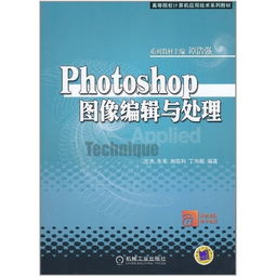 photoshop圖像編輯與處理——高等院校計算機應(yīng)用技術(shù)系列教材技術(shù)咨詢指南