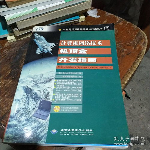 計算機網(wǎng)絡(luò)技術(shù)機頂盒開發(fā)指南與技術(shù)轉(zhuǎn)讓