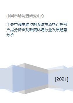 中央空調(diào)電腦控制系統(tǒng) 投資熱點(diǎn)、政策環(huán)境與未來(lái)趨勢(shì)解析